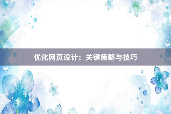 优化网页设计：关键策略与技巧